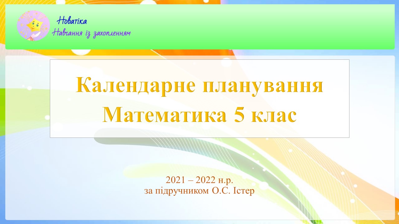 Математика 5 клас Календарне планування 2024-2025 н. р. НУШ Істер - Шкільна  інформатика онлайн