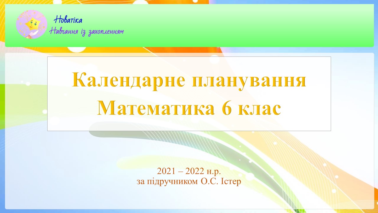 Математика 6 клас Календарне планування 2024-2025 н. р. НУШ Істер - Шкільна  інформатика онлайн