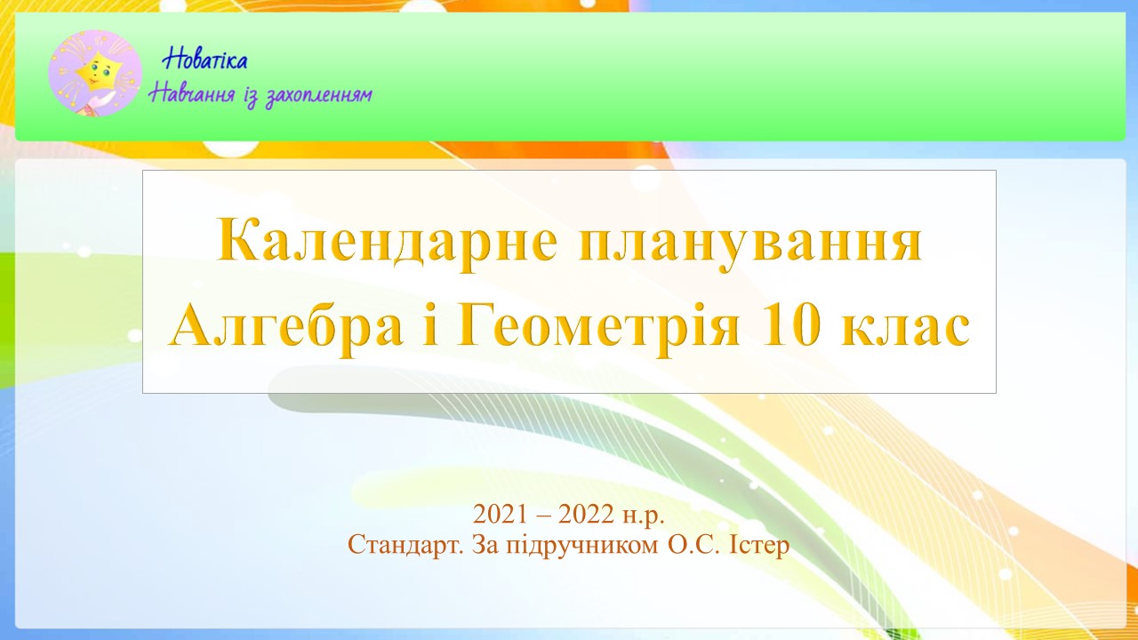 Математика (алгебра та геометрія) 10 клас Календарне планування 2024-2025  н. р. - Шкільна інформатика онлайн